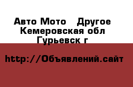 Авто Мото - Другое. Кемеровская обл.,Гурьевск г.